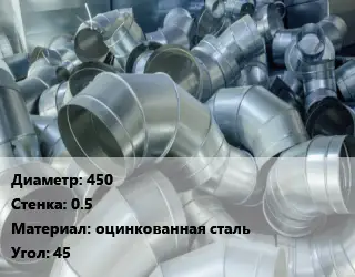 Отвод воздуховода круглый 450х0.5 оцинкованная сталь Угол:45